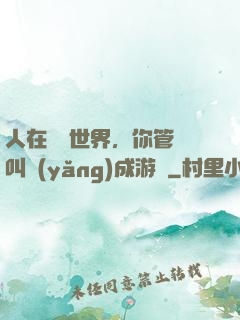 人在詭異世界，你管這叫養(yǎng)成游戲