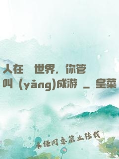 人在詭異世界，你管這叫養(yǎng)成游戲