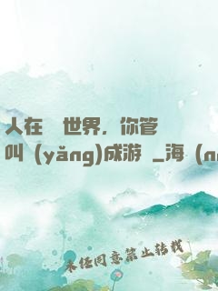 人在詭異世界，你管這叫養(yǎng)成游戲