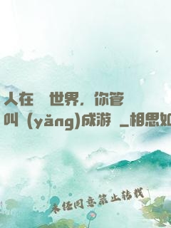 人在詭異世界，你管這叫養(yǎng)成游戲