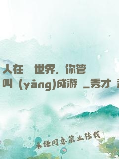人在詭異世界，你管這叫養(yǎng)成游戲