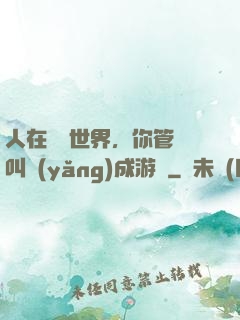 人在詭異世界，你管這叫養(yǎng)成游戲
