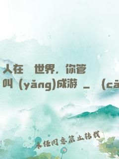人在詭異世界，你管這叫養(yǎng)成游戲