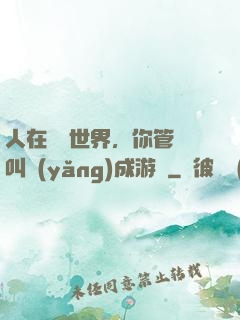 人在詭異世界，你管這叫養(yǎng)成游戲