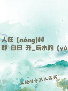 人在農(nóng)村即將白日飛升