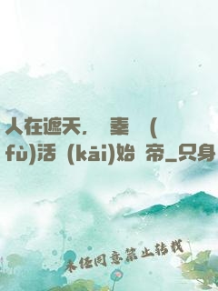人在遮天，從秦瑤復(fù)活開(kāi)始稱帝