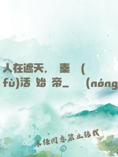人在遮天，從秦瑤復(fù)活開始稱帝