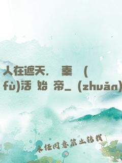 人在遮天，從秦瑤復(fù)活開始稱帝