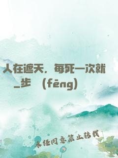 人在遮天，每死一次就變強