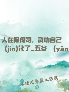 人在除魔司，武功自己進(jìn)化了