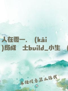 人在零一，開(kāi)局成為騎士build