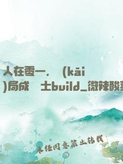 人在零一，開(kāi)局成為騎士build