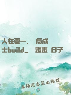 人在零一，開局成為騎士build