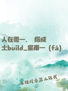 人在零一，開局成為騎士build