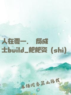 人在零一，開局成為騎士build