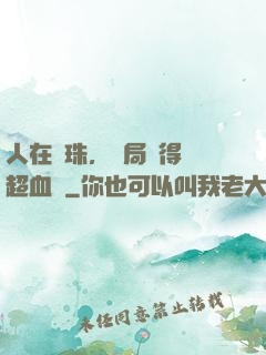 人在龍珠，開局獲得傳超血脈