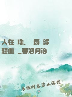 人在龍珠，開局獲得傳超血脈
