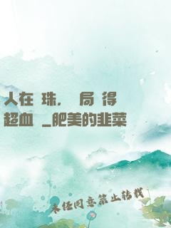 人在龍珠，開局獲得傳超血脈