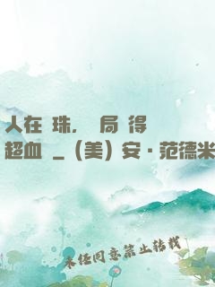 人在龍珠，開局獲得傳超血脈