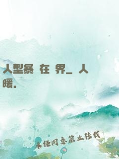 人型暴龍在異界