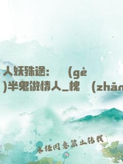 人妖殊途：搶個(gè)半鬼做情人