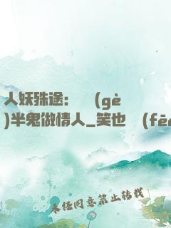 人妖殊途：搶個(gè)半鬼做情人