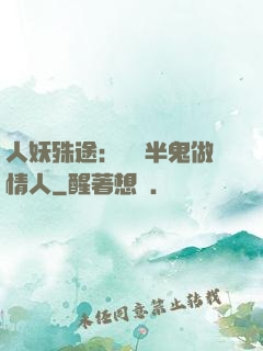 人妖殊途：搶個半鬼做情人