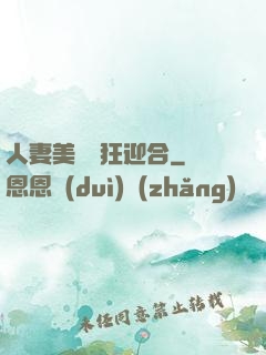 人妻美婦瘋狂迎合