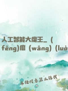 人工智能大魔王