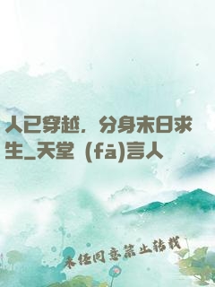 人已穿越，分身末日求生