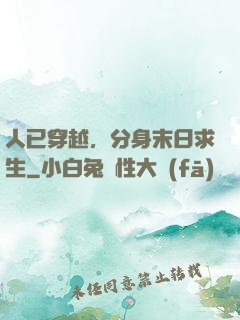 人已穿越，分身末日求生
