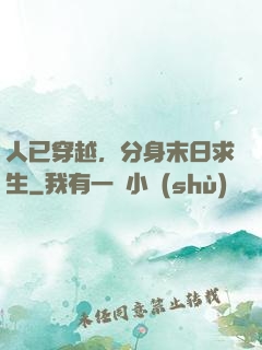 人已穿越，分身末日求生