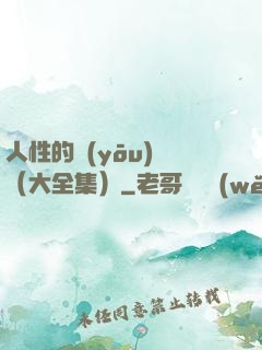 人性的優(yōu)點（大全集）