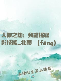 人族之劫：我能提取電影技能
