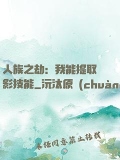 人族之劫：我能提取電影技能