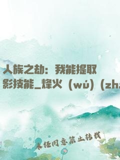 人族之劫：我能提取電影技能