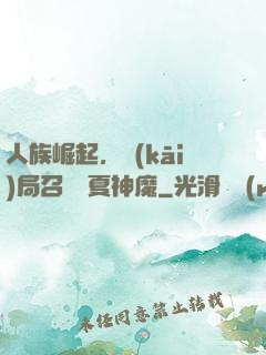 人族崛起，開(kāi)局召喚華夏神魔