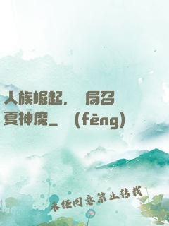 人族崛起，開局召喚華夏神魔