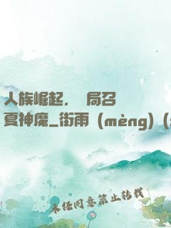 人族崛起，開局召喚華夏神魔