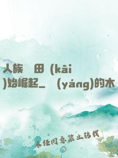 人族從種田開(kāi)始崛起