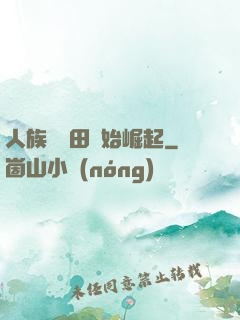 人族從種田開始崛起