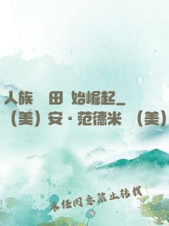 人族從種田開始崛起