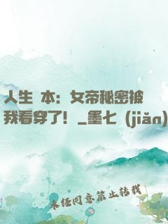 人生劇本：女帝秘密被我看穿了！