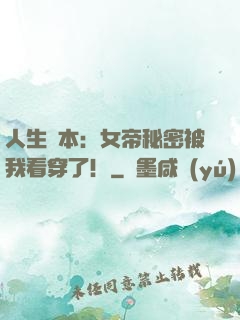 人生劇本：女帝秘密被我看穿了！