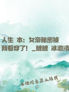 人生劇本：女帝秘密被我看穿了！