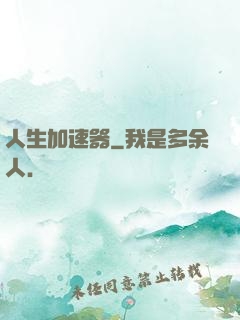 人生加速器