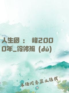 人生回檔：巔峰2000年