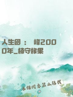 人生回檔：巔峰2000年