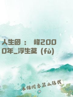 人生回檔：巔峰2000年