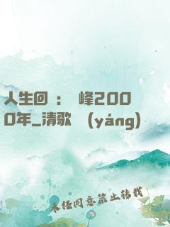 人生回檔：巔峰2000年